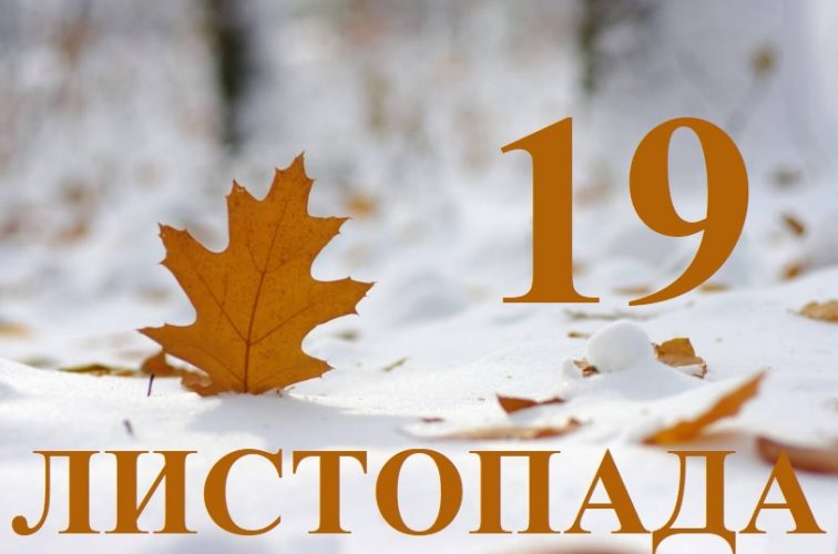 19 листопада яке сьогодні свято