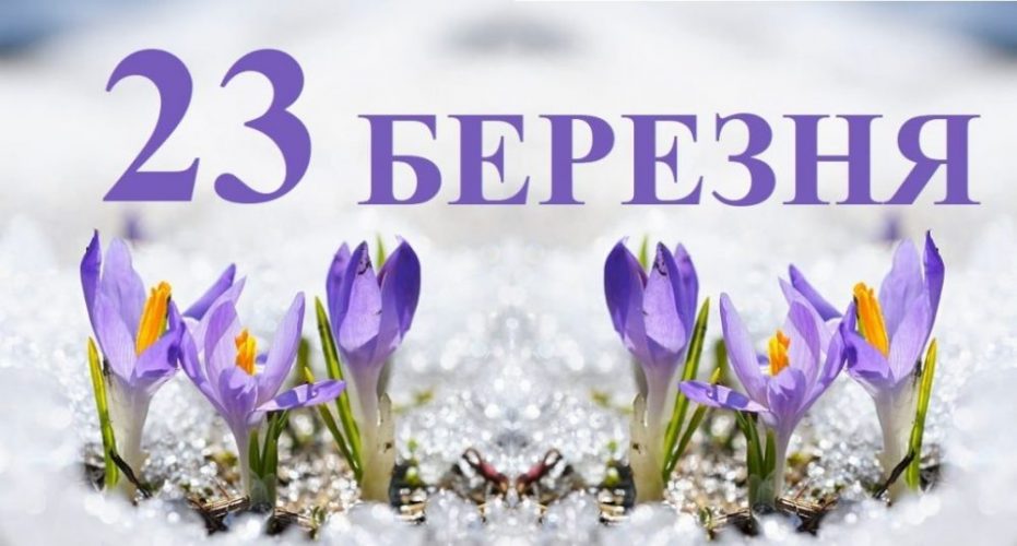 23 березня яке свято
