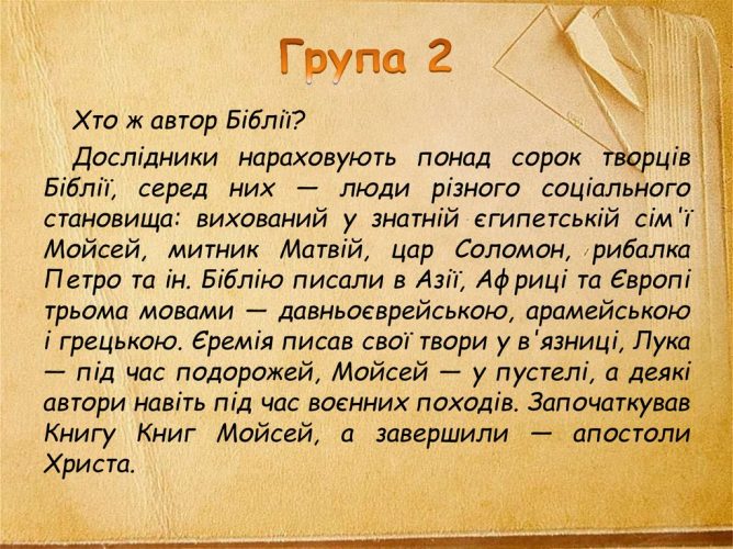 скільки авторів складало текст біблії