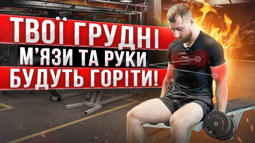 як накачати грудні м'язи гантелями
