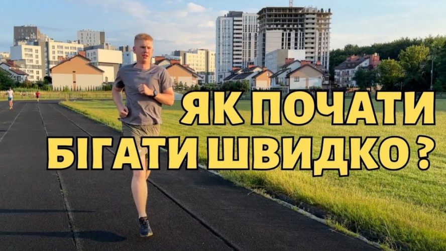 Як швидко бігати