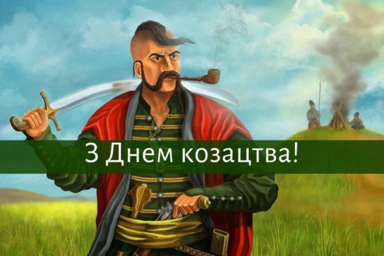 коли день козацтва