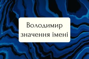 Що означає ім’я Володимир: етимологія, історія та культурна сила давнього імені