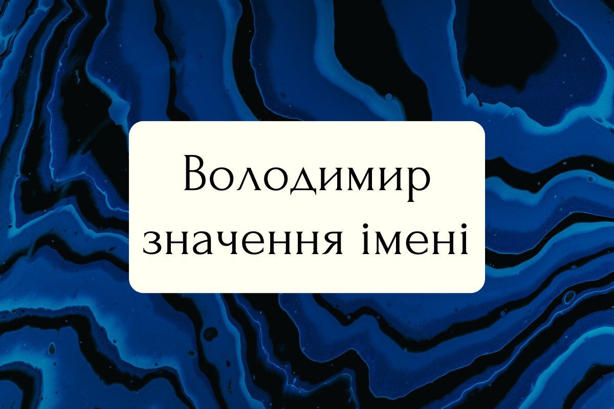 Що означає ім’я Володимир: етимологія, історія та культурна сила давнього імені