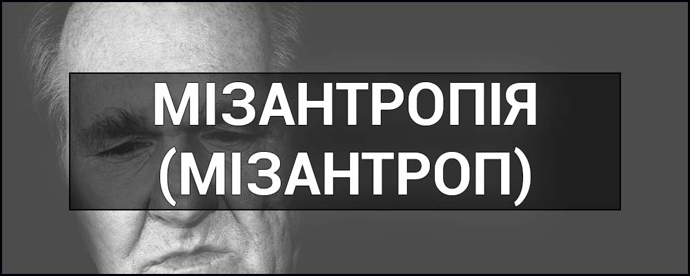 Мізантроп: хто це такий і чому ця риса так поширена в сучасному світі