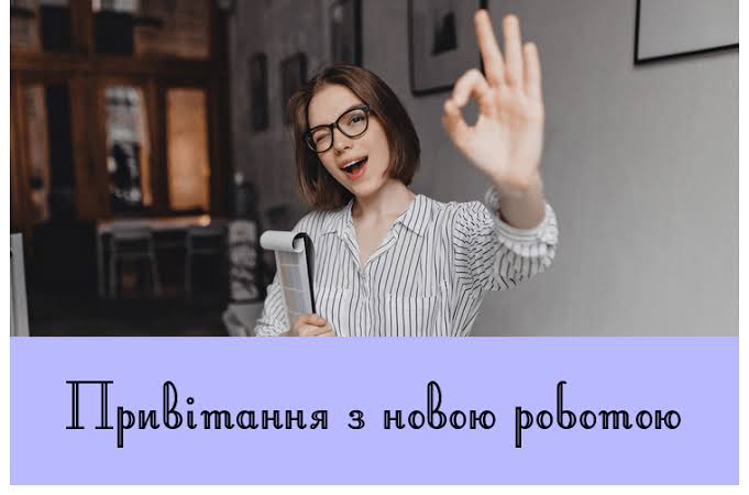 привітання з першим робочим днем