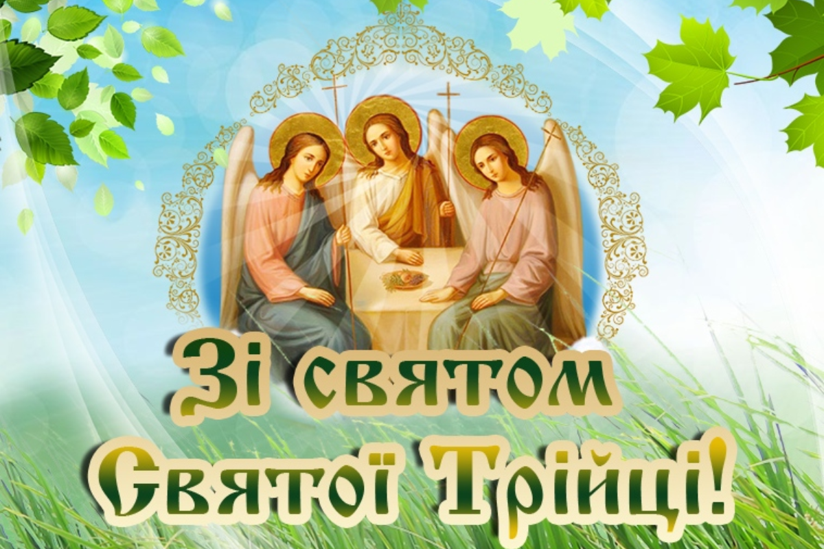 Вітання з Трійцею: щирі слова, традиції та як привітати близьких