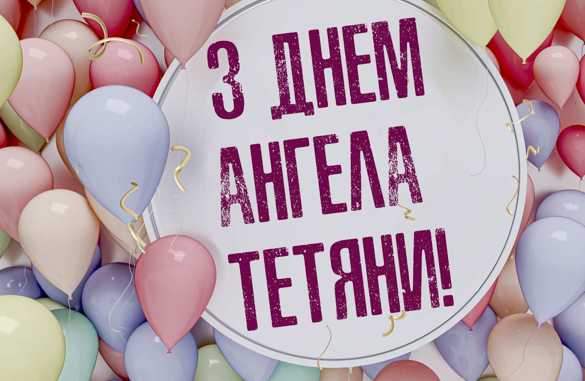 День Тетяни коли святкують в Україні у 2026