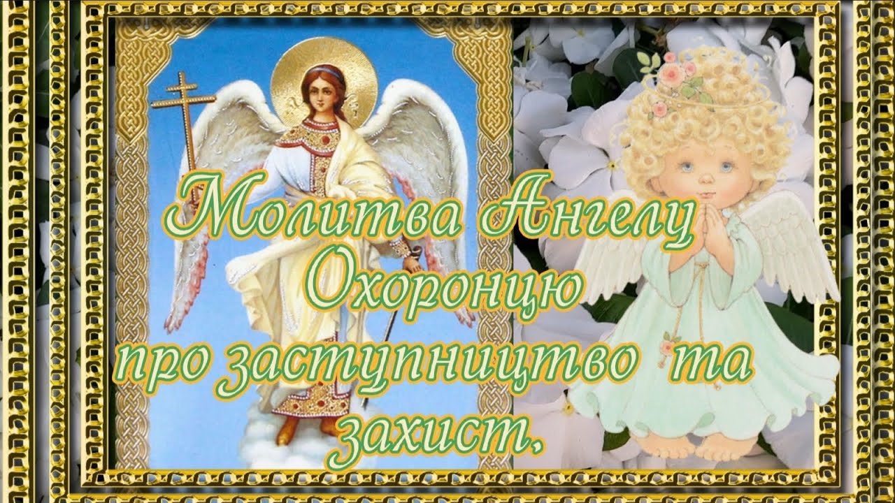 Найсильніша молитва ангелу-охоронцю: тексти і правило