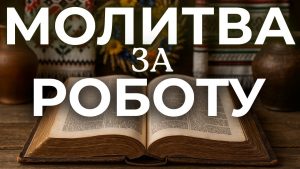 Найсильніша молитва, щоб знайти роботу
