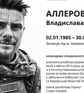У Винниках встановлять таблицю Герою України Аллерову