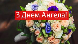 Привітання з Днем ангела Анни: слова, дати й тон