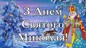 Привітання з Днем Миколая Чудотворця: слова, що гріють