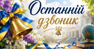 Останній дзвоник: дати, традиції і сенс свята